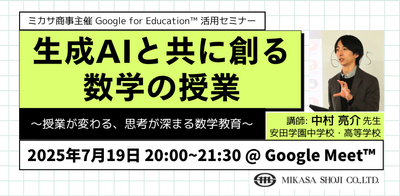 安田学園中学校・高等学校 中村 亮介先生による「数学科における生成 AI 」活用講座