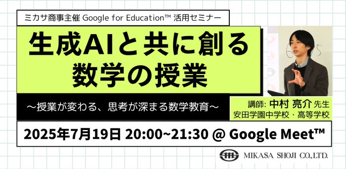 安田学園中学校・高等学校 中村 亮介先生による「数学科における生成 AI 」活用講座