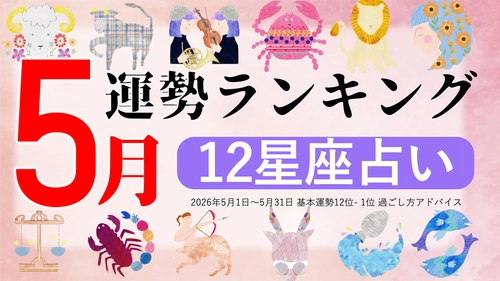 5月運勢ランキングをziredが発表。3位しし座、2位みずがめ座、第1位は？