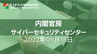 内閣官房：我が国のサイバーセキュリティ戦略と具体施策【JPIセミナー 9月15日(木)開催】