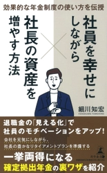 企業型確定拠出年金の導入をサポートする「さんびゃくしゃ」設立者である細川 知宏氏が、新刊『効果的な年金制度の使い方を伝授 社員を幸せにしながら社長の資産を増やす方法』を8月31日発売！