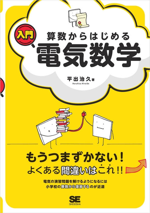 算数からはじめる入門電気数学(翔泳社)