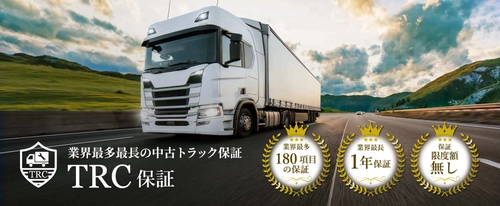 中古トラック業界最長の補償制度、「TRC保証」を提供開始　 業界最多“180項目の保証”で万全のサポート！