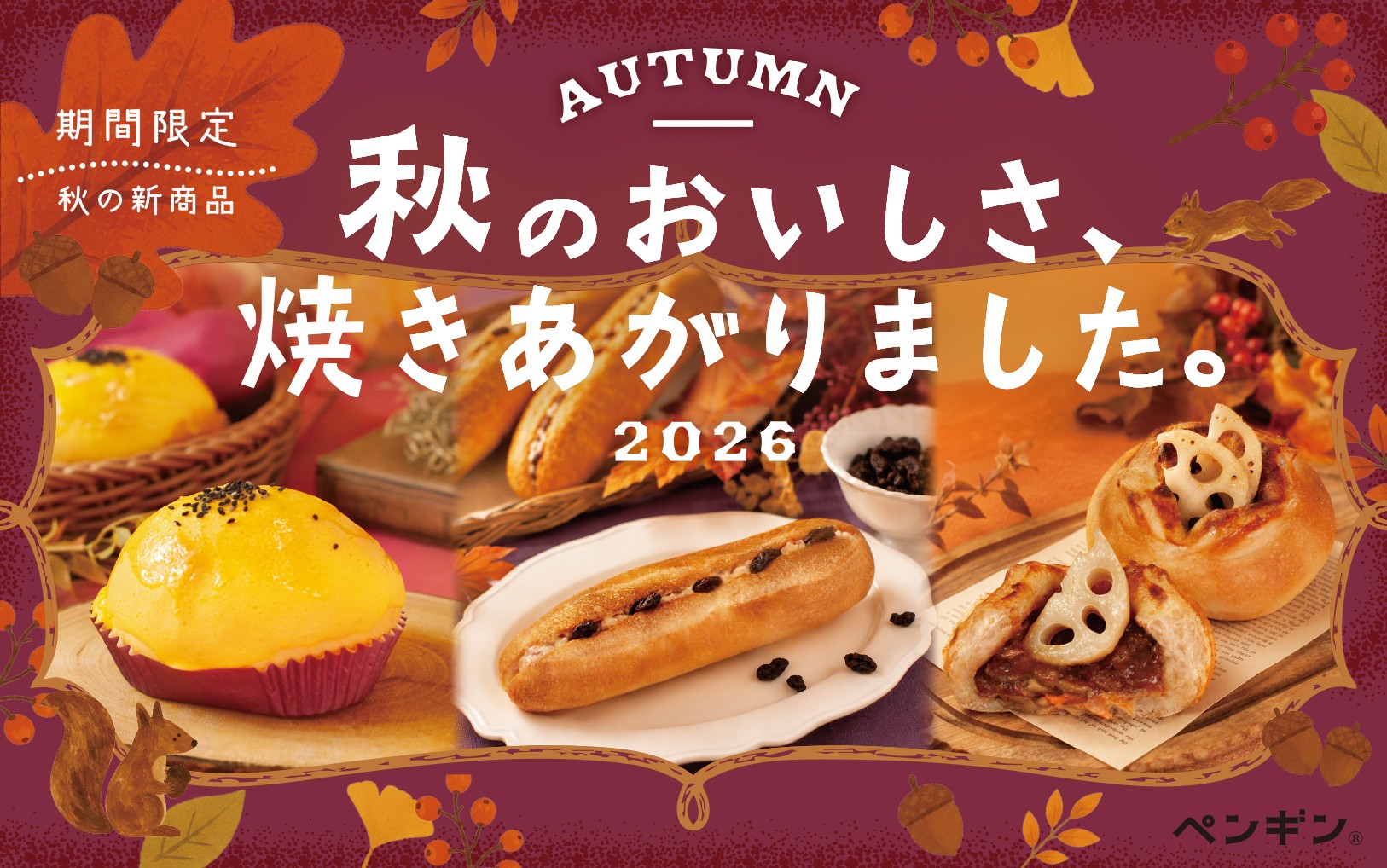 ＼ 秋のおいしさ、焼きあがりました！ ／
全国のペンギンベーカリーで季節限定の新作パンを発売