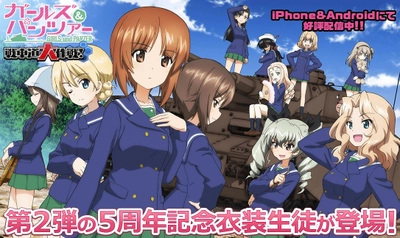 乙女戦車シミュレーションゲーム 『ガールズ＆パンツァー 戦車道大作戦！』　 5周年記念衣装生徒第2弾登場のお知らせ