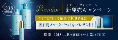 海藻コスメブランド「ラサーナ」の新商品が2月15日発売　 一足早く1月10日にInstagramでクイズキャンペーンを開催！