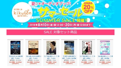 『銀河英雄伝説』『アルスラーン戦記』等20％オフ！ オーディオブックの『キクボン』がサマーセールを開催 　更に、太宰治等の名作を無料配信中！