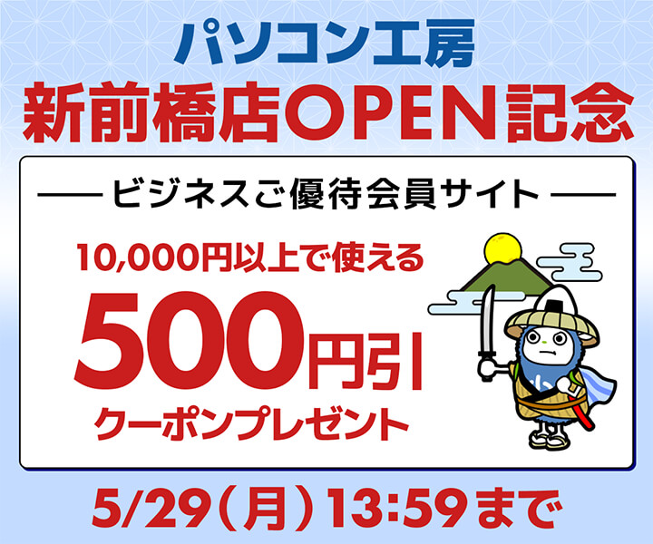 ユニットコム ビジネスご優待会員サイト、 パソコン工房新前橋店OPENを