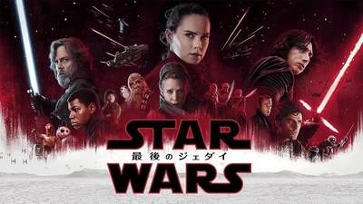 興行収入74億円超えの 『スター・ウォーズ／最後のジェダイ』 4月25日（水）よりU-NEXTにて配信決定