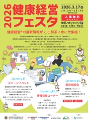 健康経営フェスタ2026　開催のお知らせ