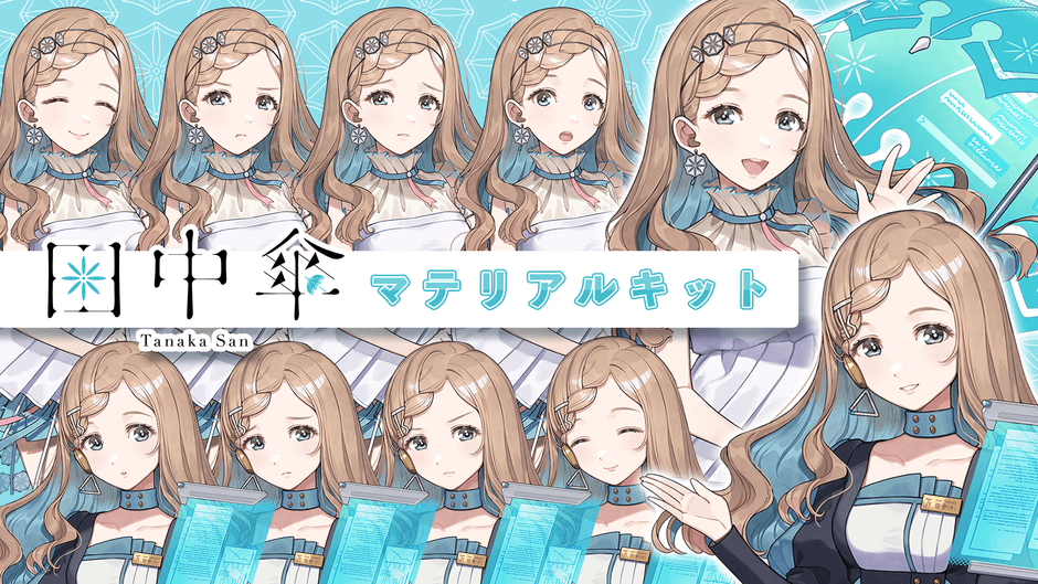 田中傘マテリアルキット