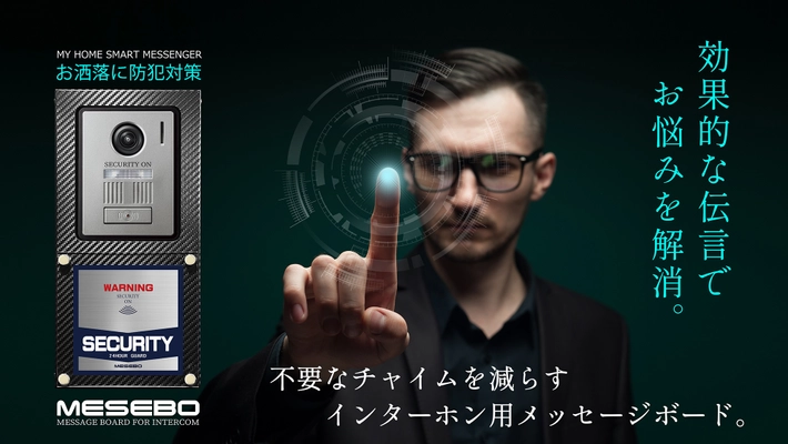 我が家のスマートメッセンジャー MESEBO　 不要なチャイムを減らす、インターホン用メッセージボードを発売