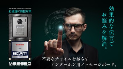 我が家のスマートメッセンジャーMESEBO