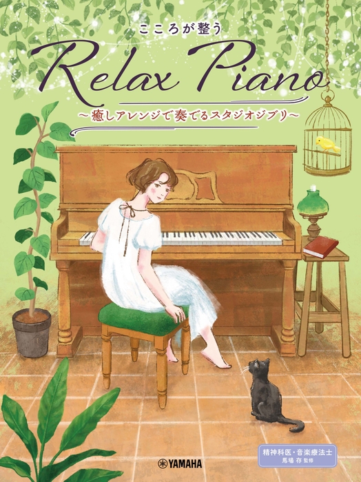 ピアノソロ 初中級 こころが整う Relax Piano ～癒しアレンジで奏でるスタジオジブリ～