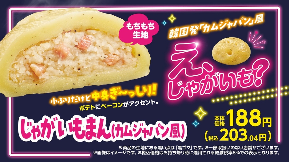 じゃがいもまん（カムジャパン風）　販促画像