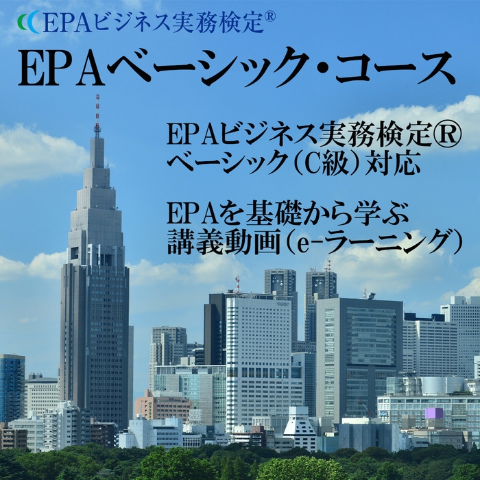 EPAベーシック・コース