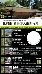 京都から比叡山へ 叡山ケーブル、叡山ロープウェイの運転再開について