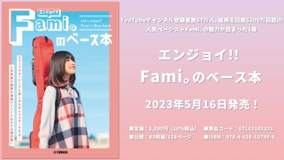 エンジョイ!!　Fami。のベース本 5月16日発売！