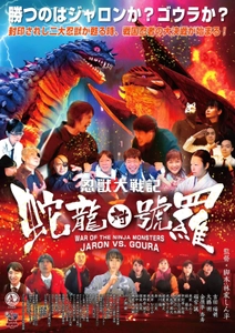 日本初公開！特撮怪獣映画最新作 『忍獣大戦記　蛇龍(ジャロン)対號羅(ゴウラ)』 上映会をシネマノヴェチェントで開催！