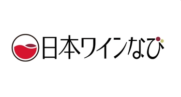 日本ワインなび