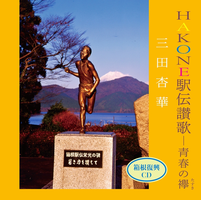 「HAKONE駅伝讃歌―青春の襷」ジャケット画像