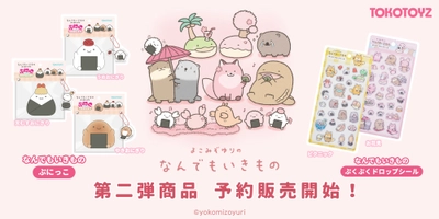 大人気ぷくぷくシール・スクイーズ『なんでもいきもの』第二弾商品が予約発売開始！
