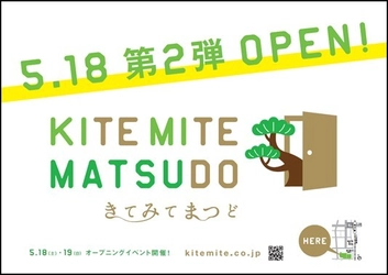 松戸駅前の新たなランドマーク施設 「KITE MITE MATSUDO(キテミテマツド)」 2019年5月18日(土)第2弾開業