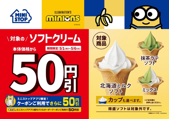 対象のソフトクリーム本体価格から５０円引　販促画像