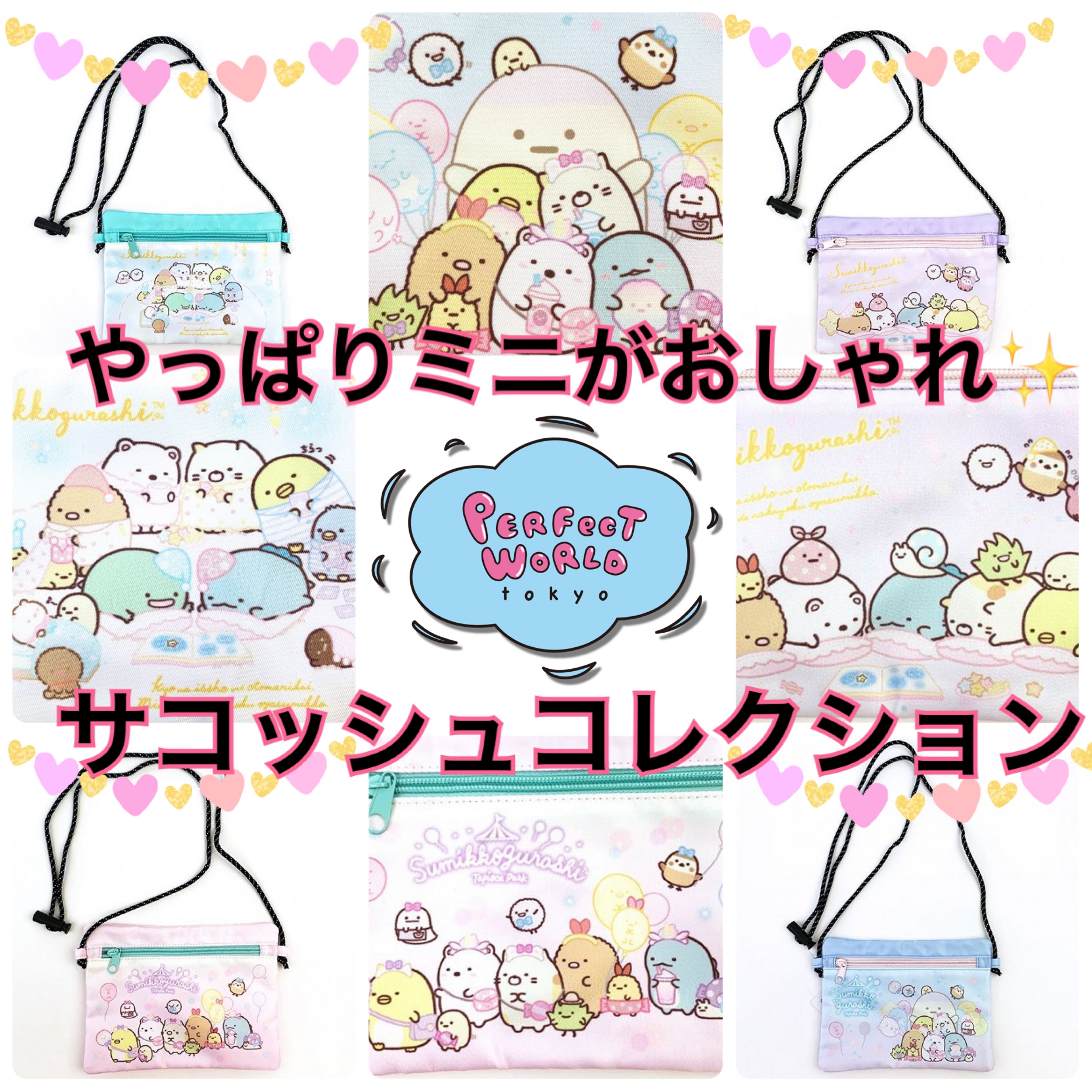 お子様バッグもミニがトレンド！すみっコぐらしのサコッシュでおしゃれを楽しもう♡