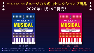 『ボーカル&ピアノ mini ミュージカル名曲セレクション ～雨に唄えば～／～アイ・ガット・リズム～』  11月16日発売