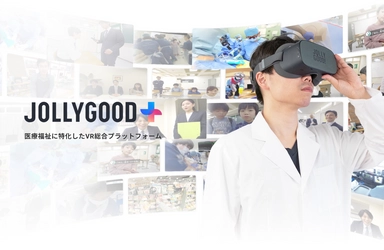 世界初！医療・福祉VR総合プラットフォーム「JOLLYGOOD＋」開始！