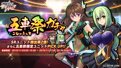 『対魔忍RPG』にて11月25日(月)から五車祭ガチャを開催いたします！対象ユニットは相州蛇子、上原鹿之助！