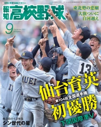 仙台育英東北勢初V！「報知高校野球９月号」8月26日(金)から発売