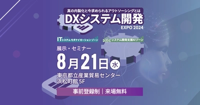 システム開発内製化の勘所と内製化支援　 最新の取り組み事例を基にその最適解を提言する 「DXシステム開発Expo 2024」を8月21日(水)開催