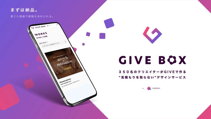 見積もりをとらずにお客様が自由に価格を決められる！　 全く新しいデザインサービス 「GIVEBOX」の提供を5月18日開始しました！