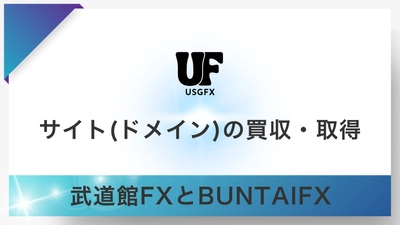 USGFX合同会社、FX事業強化に向け 「BUNTAIFX」「武道館FX」のサイトとドメインを取得・統合へ