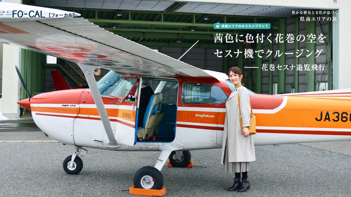 「旅色FO-CAL」岩手県特集 県南エリアの旅 リムジン送迎付きセスナ遊覧飛行