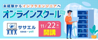 日本で唯一インフラエンジニアの育成に特化した オンラインスクール「ササエル」が、 2021年11月22日(月)に開講