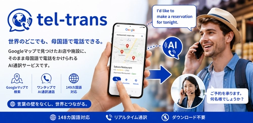 Googleマップから母国語で病院へ電話できる AI通訳電話「tel-trans」を初公開