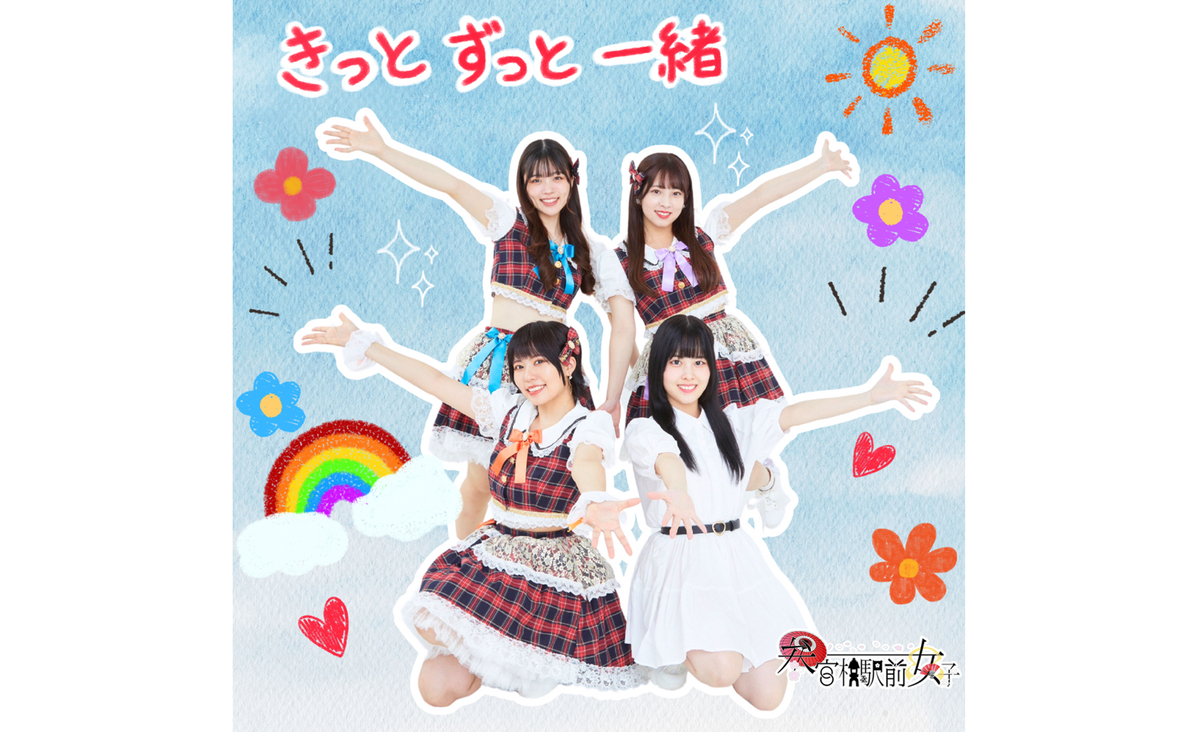 6年目スタート!!アイドルユニット『参宮橋駅前女子』新曲『きっとずっと一緒』をリリース!!