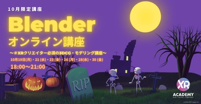 Blenderオンライン講座 ～#XRクリエイター必須の3DCG・モデリング講座～を 10月19日(月)より開催！