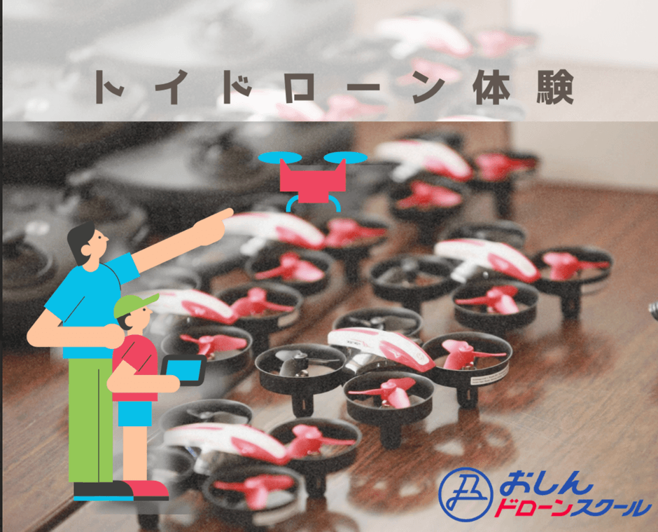 トイドローン体験