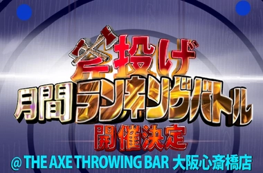 "斧投げ 月間ランキングバトル＠JATC2022" をTHE AXE THROWING BAR 大阪心斎橋店にて5月1日よりスタート！