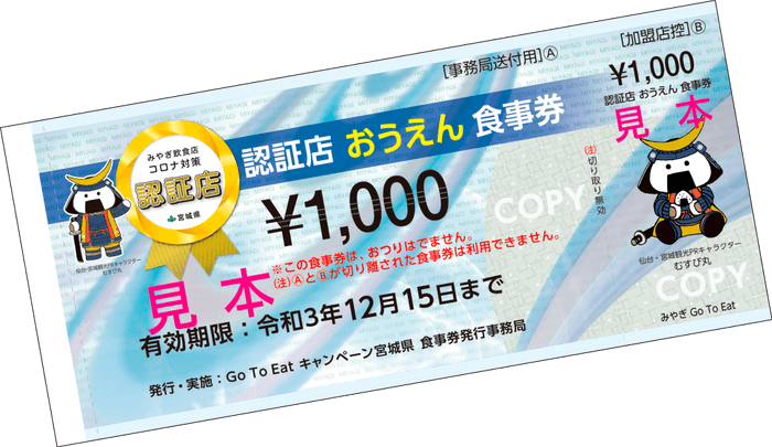 みやぎ認証店おうえん食事券ご利用いただけます