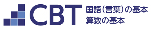 「CBT国語(言葉)・算数の基本」