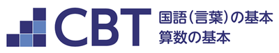 「CBT国語(言葉)・算数の基本」