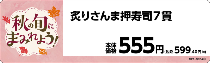 炙りさんま押寿司 販促画像