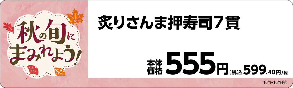 炙りさんま押寿司 販促画像