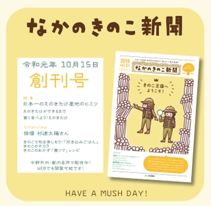 菌況報告！ 信州なかの発『なかのきのこ新聞』10/15創刊！ 創刊記念キャンペーン実施中！ 世田谷区経堂での秋のきのこイベントなどで“ご菌所づきあい”