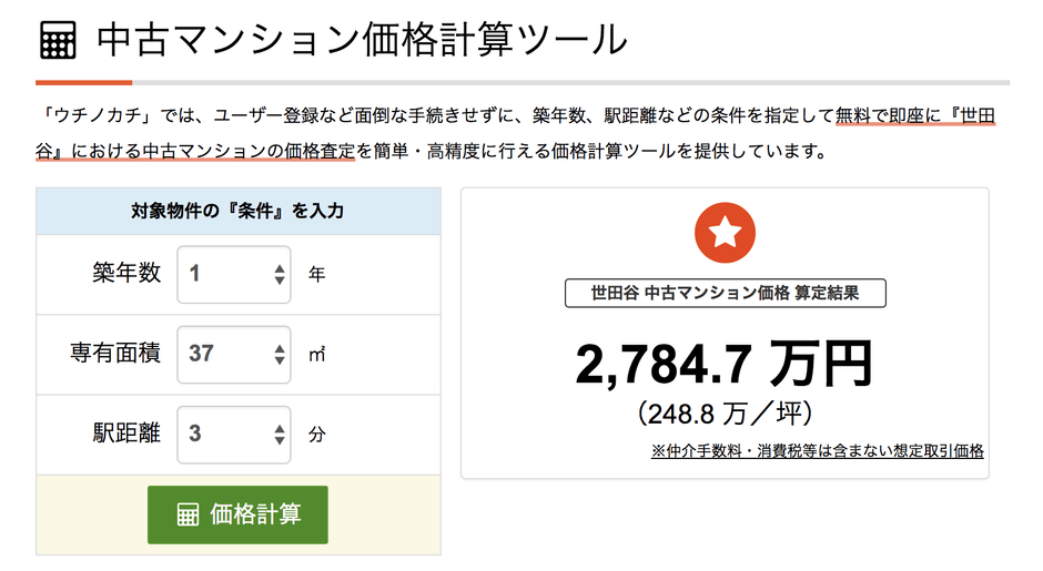 東京都世田谷区世田谷の中古マンションの想定価格を計算